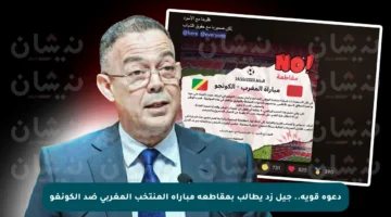 دعوة قوية.. جيل زد يطالب بمقاطعة مباراة المنتخب المغربي ضد الكونغو